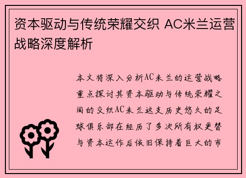 资本驱动与传统荣耀交织 AC米兰运营战略深度解析