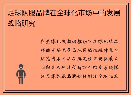 足球队服品牌在全球化市场中的发展战略研究