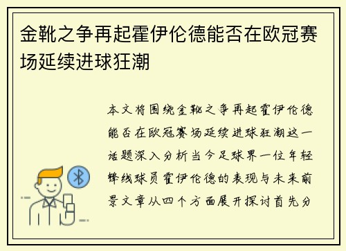 金靴之争再起霍伊伦德能否在欧冠赛场延续进球狂潮