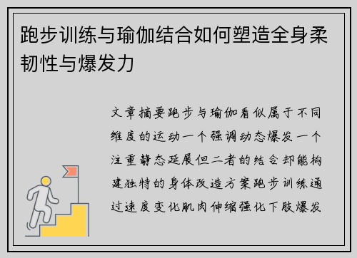 跑步训练与瑜伽结合如何塑造全身柔韧性与爆发力