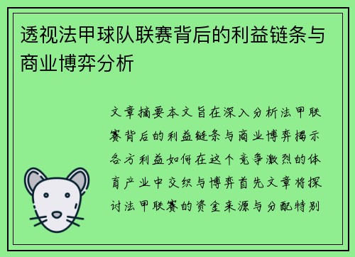 透视法甲球队联赛背后的利益链条与商业博弈分析