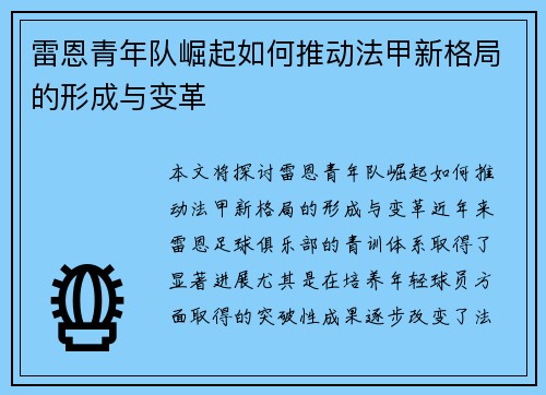 雷恩青年队崛起如何推动法甲新格局的形成与变革