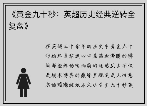 《黄金九十秒：英超历史经典逆转全复盘》
