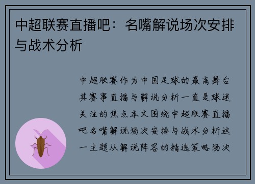 中超联赛直播吧：名嘴解说场次安排与战术分析