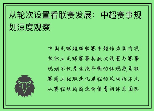 从轮次设置看联赛发展：中超赛事规划深度观察