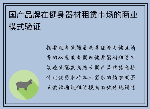 国产品牌在健身器材租赁市场的商业模式验证