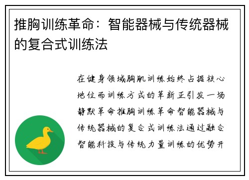 推胸训练革命：智能器械与传统器械的复合式训练法