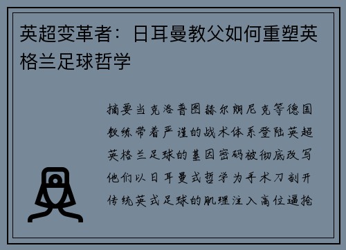 英超变革者：日耳曼教父如何重塑英格兰足球哲学