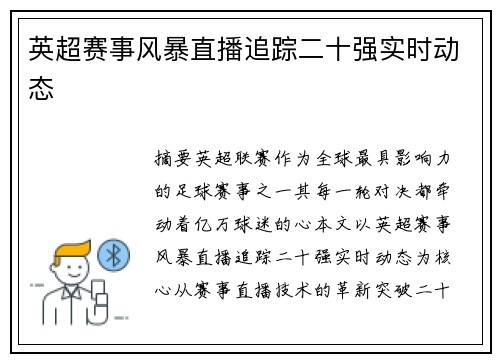 英超赛事风暴直播追踪二十强实时动态