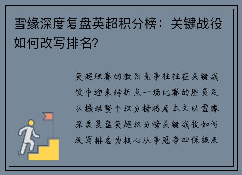 雪缘深度复盘英超积分榜：关键战役如何改写排名？