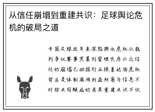 从信任崩塌到重建共识：足球舆论危机的破局之道