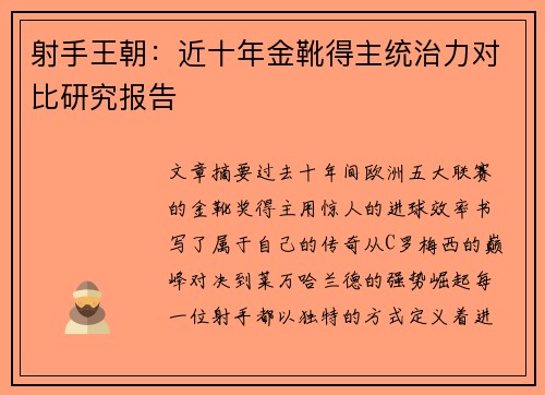 射手王朝：近十年金靴得主统治力对比研究报告