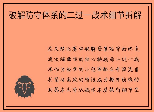 破解防守体系的二过一战术细节拆解
