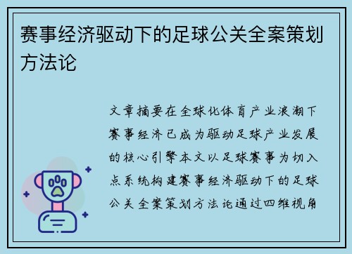 赛事经济驱动下的足球公关全案策划方法论