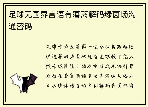 足球无国界言语有藩篱解码绿茵场沟通密码