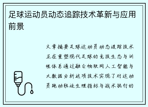 足球运动员动态追踪技术革新与应用前景