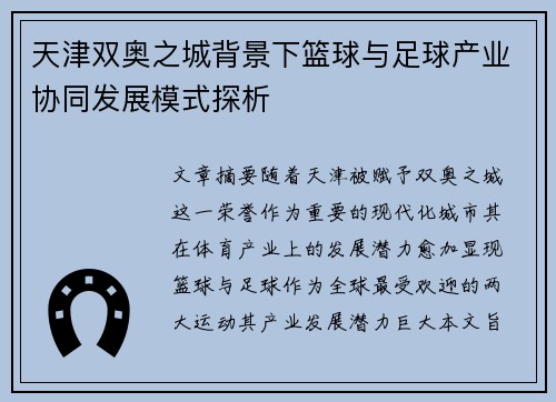 天津双奥之城背景下篮球与足球产业协同发展模式探析