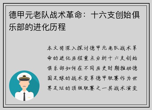 德甲元老队战术革命：十六支创始俱乐部的进化历程