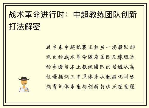 战术革命进行时：中超教练团队创新打法解密