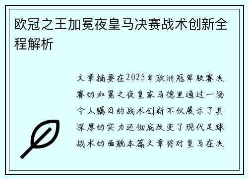 欧冠之王加冕夜皇马决赛战术创新全程解析