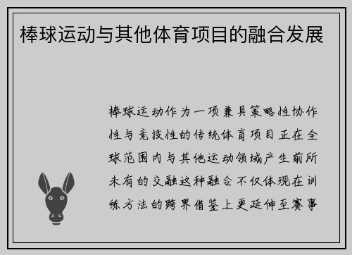 棒球运动与其他体育项目的融合发展