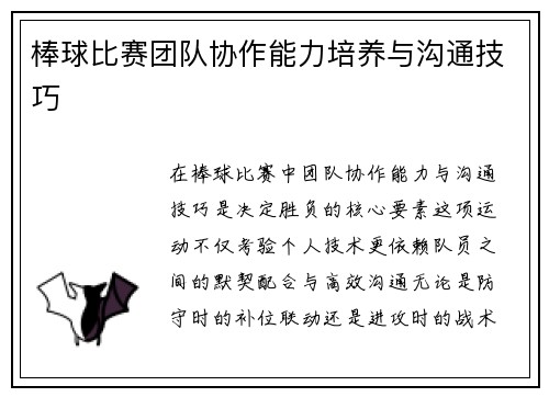 棒球比赛团队协作能力培养与沟通技巧