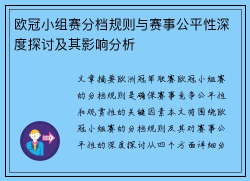 欧冠小组赛分档规则与赛事公平性深度探讨及其影响分析